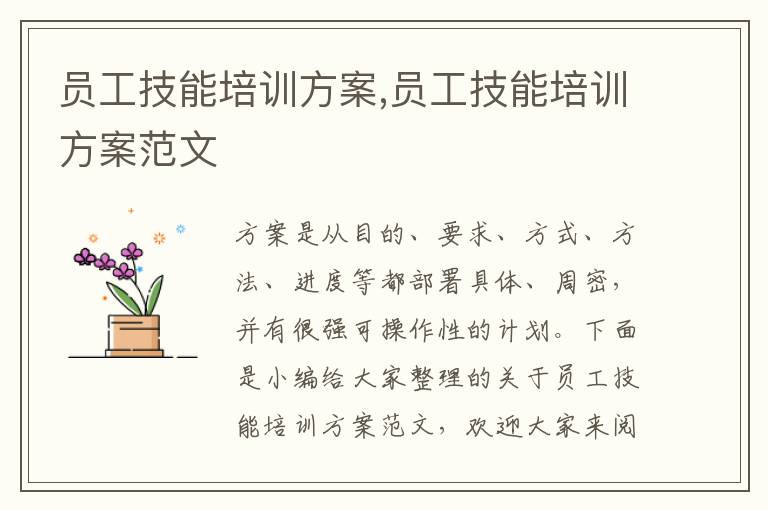 員工技能培訓方案,員工技能培訓方案范文