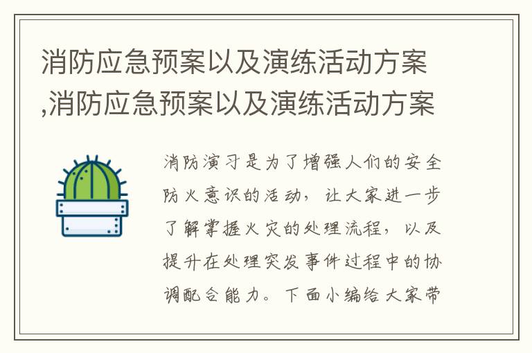 消防應急預案以及演練活動方案,消防應急預案以及演練活動方案十篇