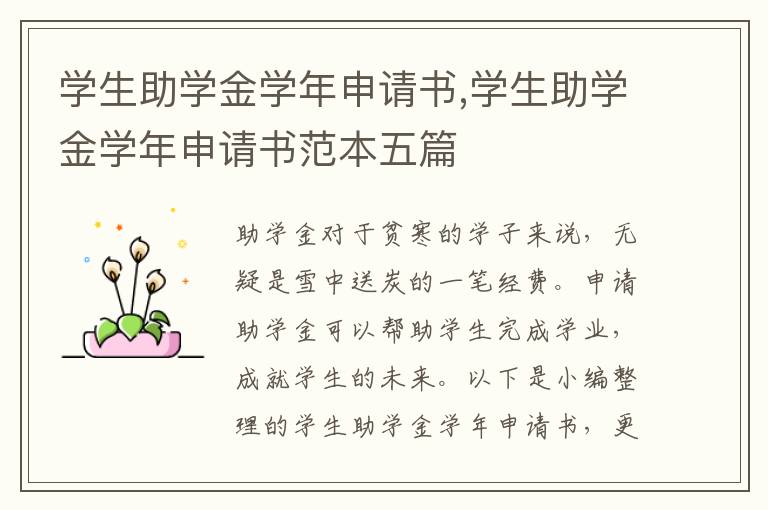 學生助學金學年申請書,學生助學金學年申請書范本五篇