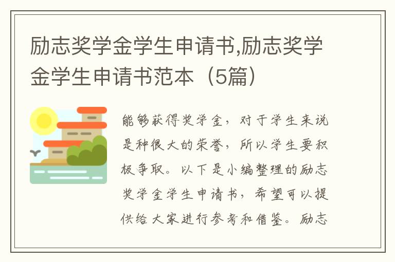 勵志獎學金學生申請書,勵志獎學金學生申請書范本（5篇）