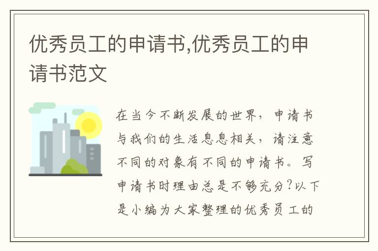 優秀員工的申請書,優秀員工的申請書范文