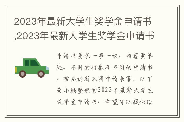 2023年最新大學生獎學金申請書,2023年最新大學生獎學金申請書10篇