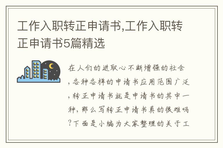 工作入職轉正申請書,工作入職轉正申請書5篇精選