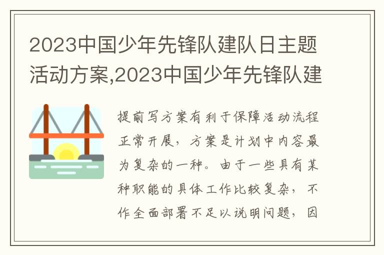 2023中國少年先鋒隊建隊日主題活動方案,2023中國少年先鋒隊建隊日主題活動方案10篇