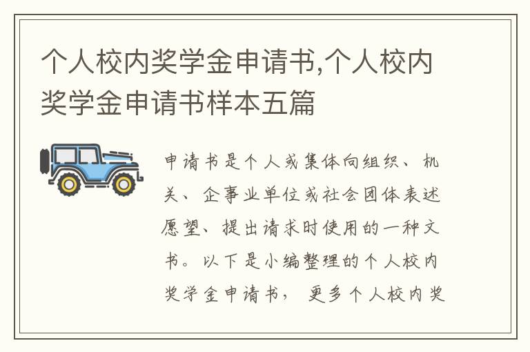 個人校內獎學金申請書,個人校內獎學金申請書樣本五篇