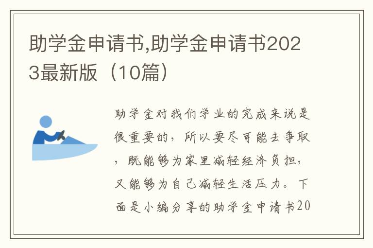 助學金申請書,助學金申請書2023最新版（10篇）