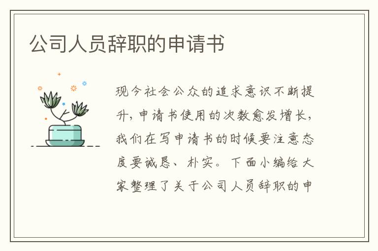 公司人員辭職的申請書