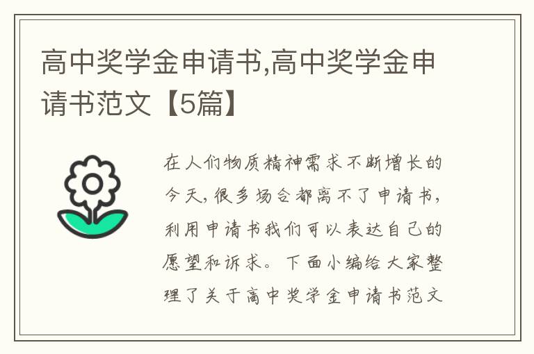 高中獎學金申請書,高中獎學金申請書范文【5篇】