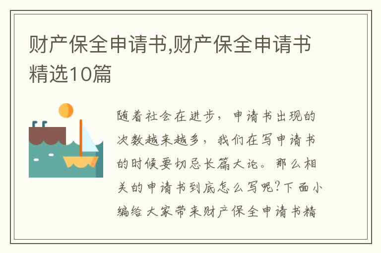 財產保全申請書,財產保全申請書精選10篇