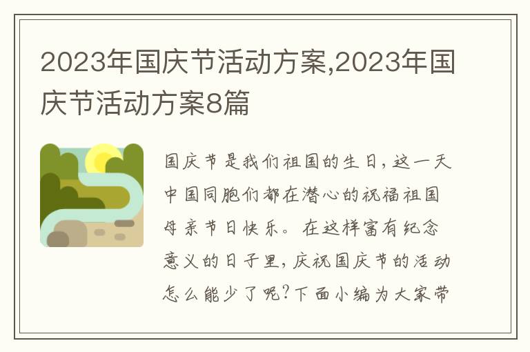 2023年國慶節活動方案,2023年國慶節活動方案8篇