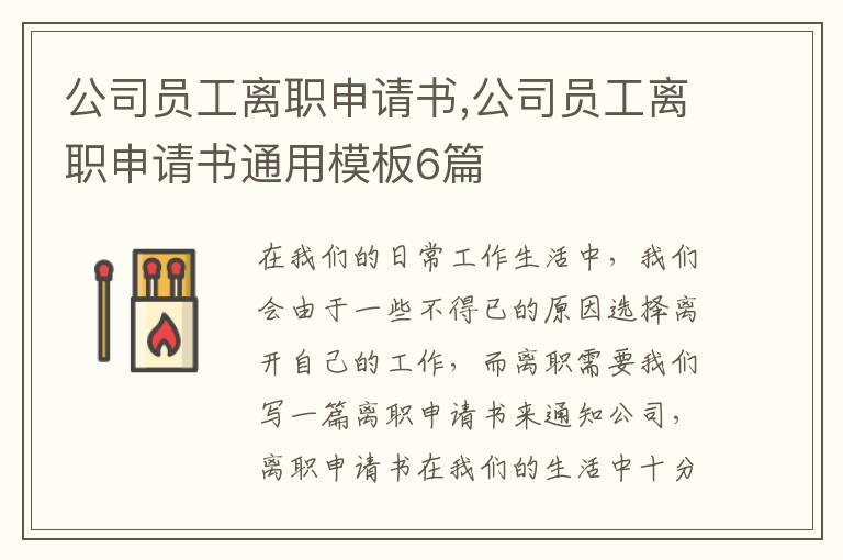 公司員工離職申請書,公司員工離職申請書通用模板6篇