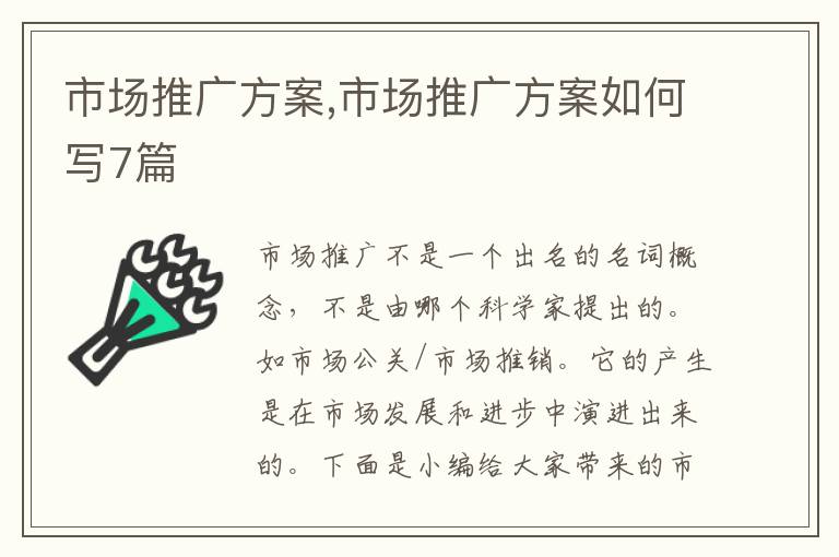 市場推廣方案,市場推廣方案如何寫7篇