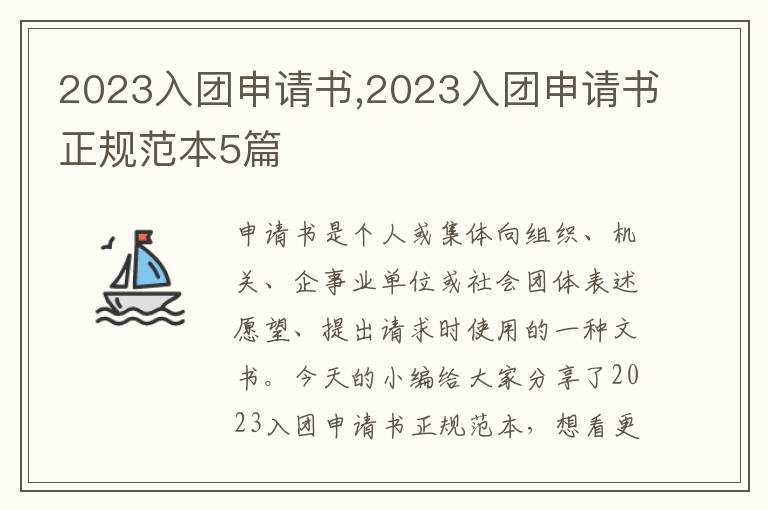 2023入團申請書,2023入團申請書正規范本5篇