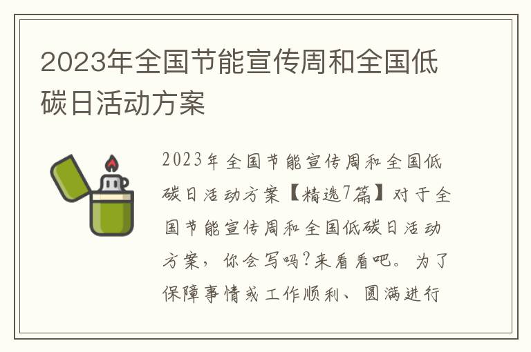 2023年全國節能宣傳周和全國低碳日活動方案