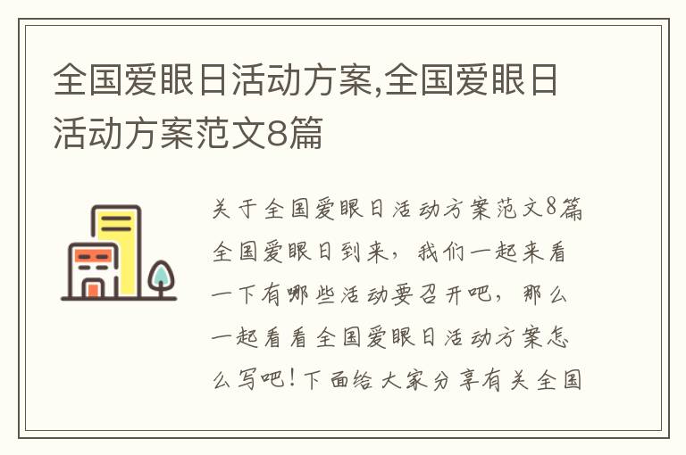 全國愛眼日活動方案,全國愛眼日活動方案范文8篇