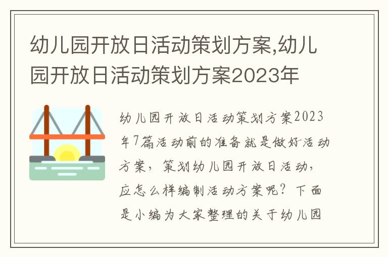 幼兒園開放日活動策劃方案,幼兒園開放日活動策劃方案2023年