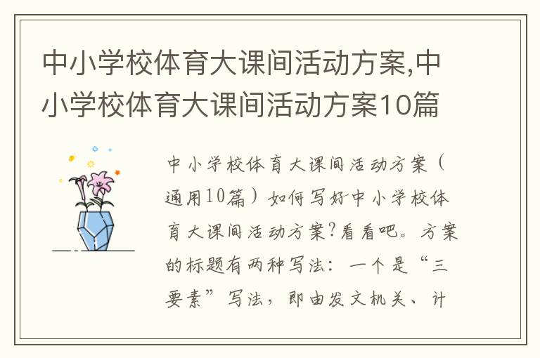 中小學校體育大課間活動方案,中小學校體育大課間活動方案10篇