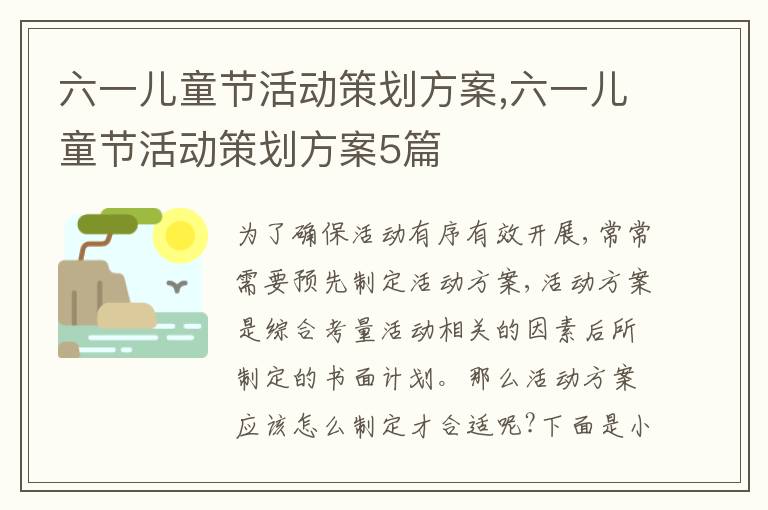 六一兒童節活動策劃方案,六一兒童節活動策劃方案5篇