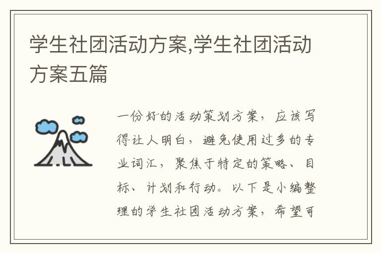 學生社團活動方案,學生社團活動方案五篇