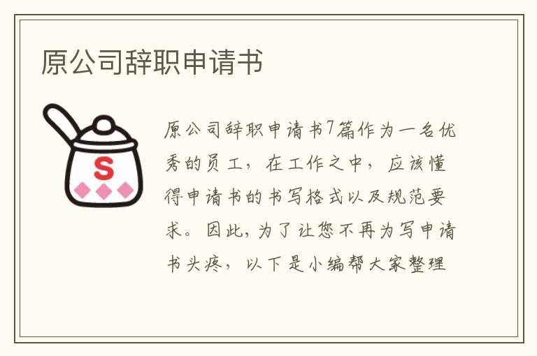 原公司辭職申請書