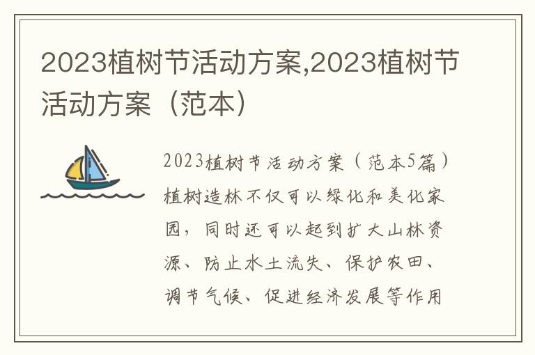 2023植樹節活動方案,2023植樹節活動方案（范本）