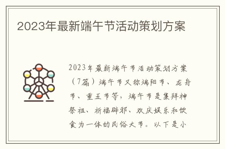 2023年最新端午節活動策劃方案