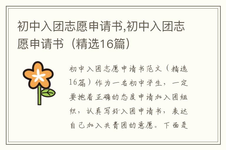 初中入團志愿申請書,初中入團志愿申請書（精選16篇）