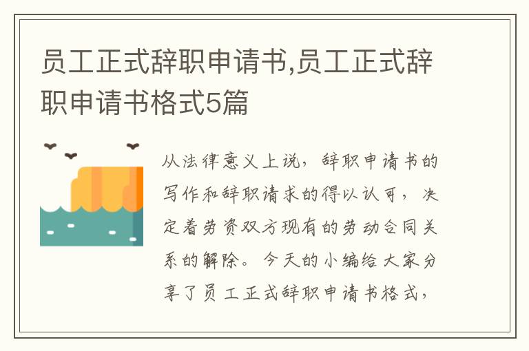 員工正式辭職申請書,員工正式辭職申請書格式5篇