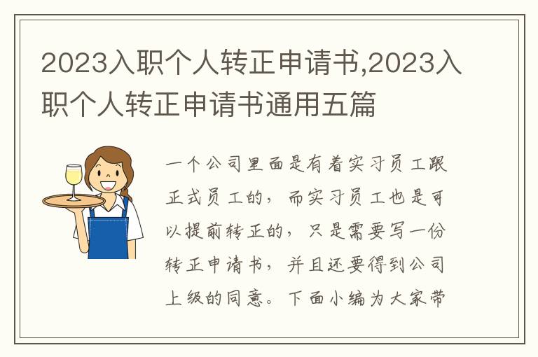 2023入職個人轉正申請書,2023入職個人轉正申請書通用五篇