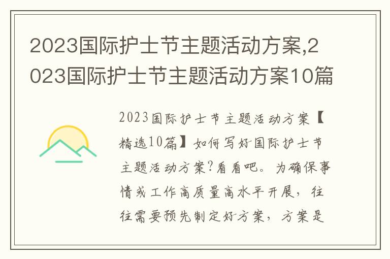 2023國際護士節主題活動方案,2023國際護士節主題活動方案10篇