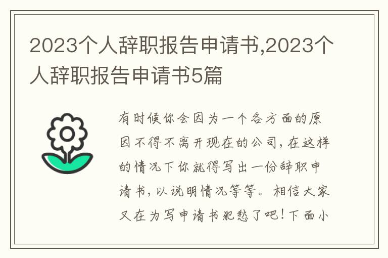 2023個人辭職報告申請書,2023個人辭職報告申請書5篇