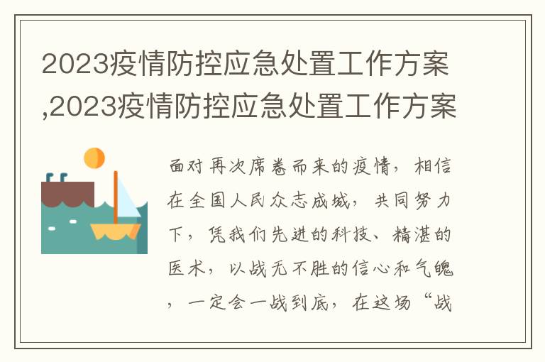 2023疫情防控應急處置工作方案,2023疫情防控應急處置工作方案【匯編5篇】