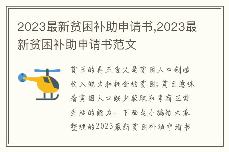 2023最新貧困補助申請書,2023最新貧困補助申請書范文