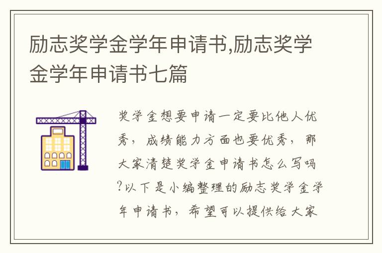 勵志獎學金學年申請書,勵志獎學金學年申請書七篇