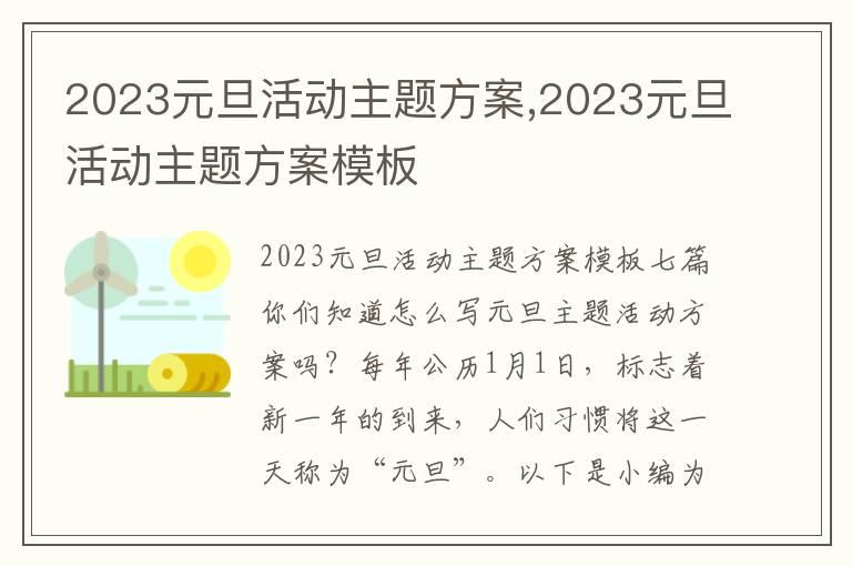 2023元旦活動主題方案,2023元旦活動主題方案模板