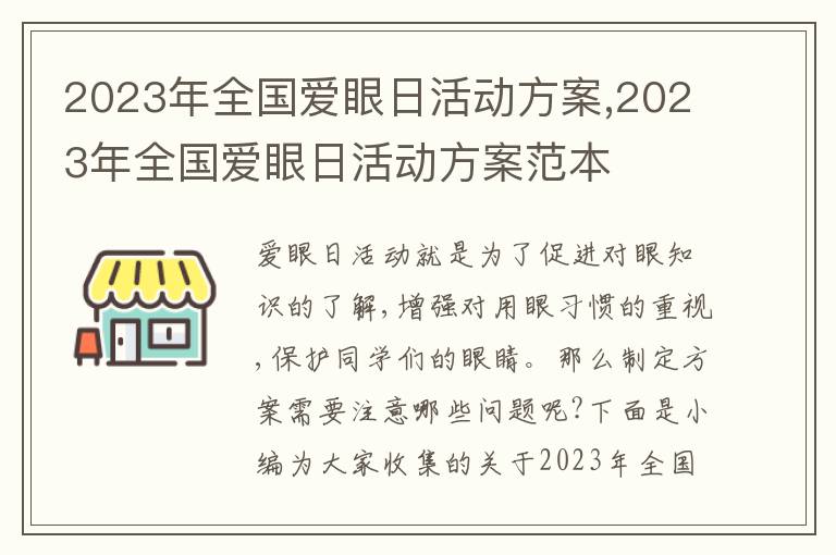 2023年全國愛眼日活動方案,2023年全國愛眼日活動方案范本