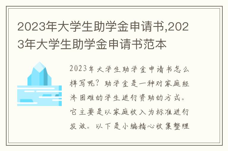 2023年大學生助學金申請書,2023年大學生助學金申請書范本