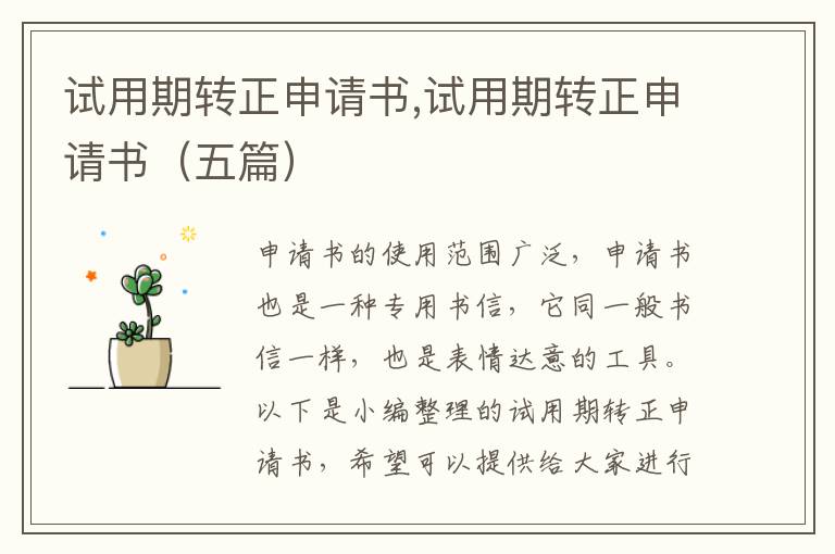 試用期轉正申請書,試用期轉正申請書（五篇）