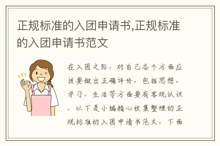 正規標準的入團申請書,正規標準的入團申請書范文