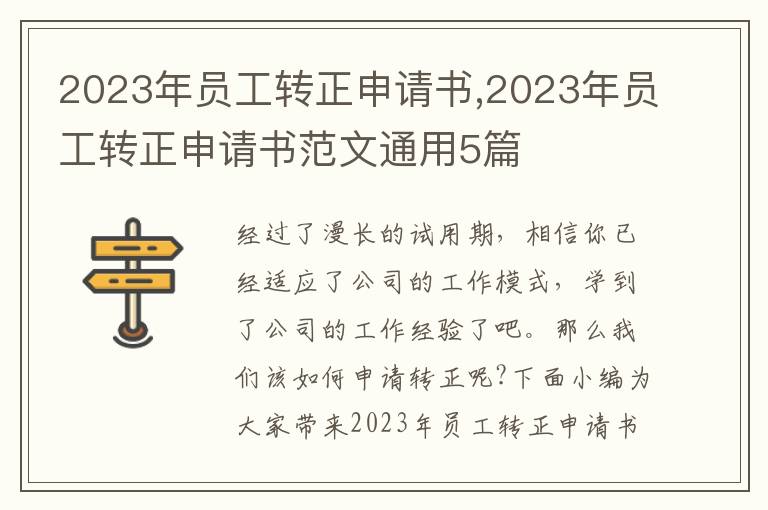 2023年員工轉正申請書,2023年員工轉正申請書范文通用5篇