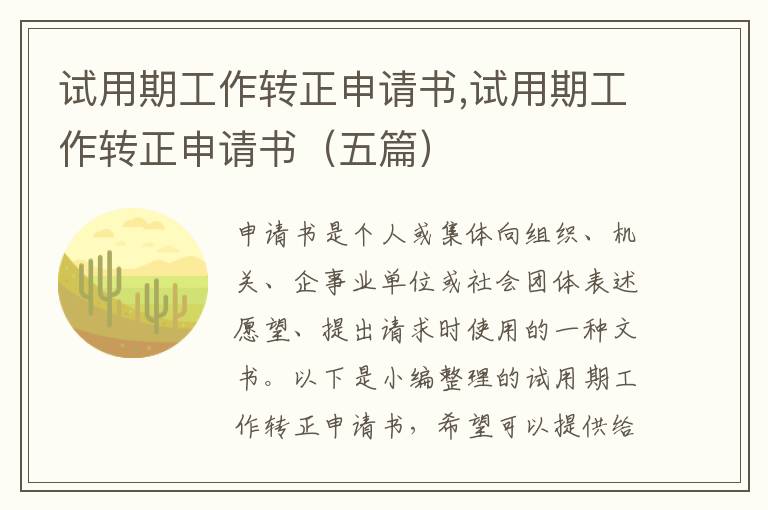 試用期工作轉正申請書,試用期工作轉正申請書（五篇）