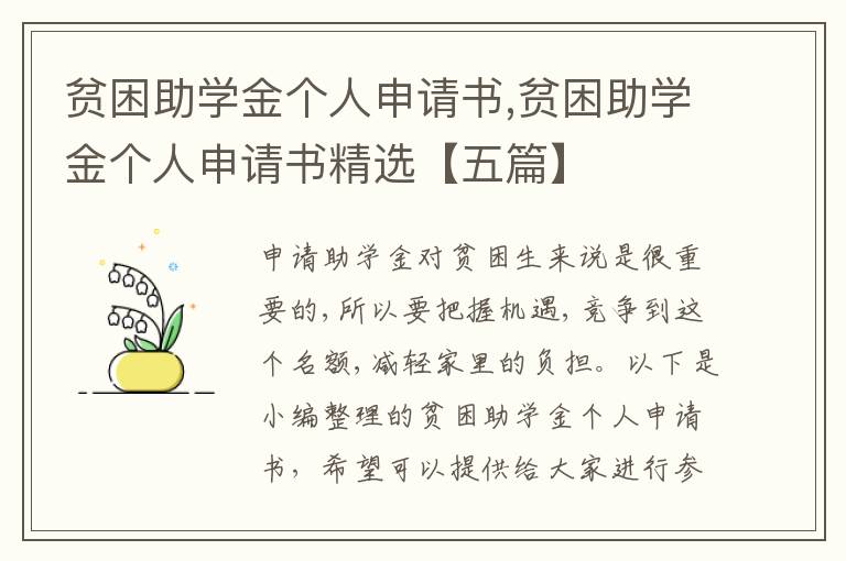 貧困助學金個人申請書,貧困助學金個人申請書精選【五篇】