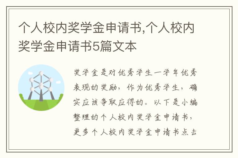 個人校內獎學金申請書,個人校內獎學金申請書5篇文本