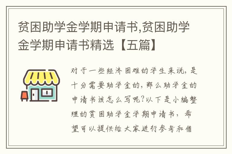 貧困助學金學期申請書,貧困助學金學期申請書精選【五篇】