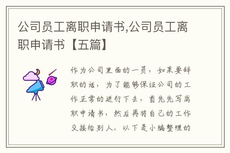 公司員工離職申請書,公司員工離職申請書【五篇】