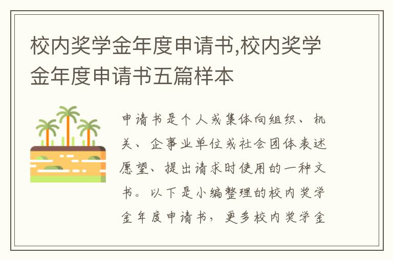 校內獎學金年度申請書,校內獎學金年度申請書五篇樣本