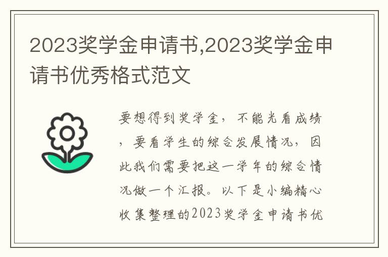 2023獎學金申請書,2023獎學金申請書優秀格式范文