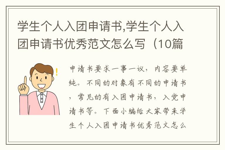 學生個人入團申請書,學生個人入團申請書優秀范文怎么寫（10篇精選）