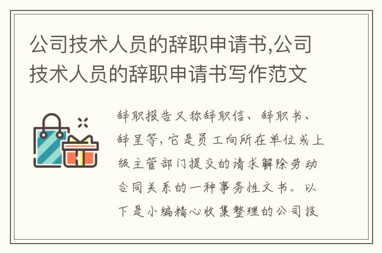 公司技術人員的辭職申請書,公司技術人員的辭職申請書寫作范文