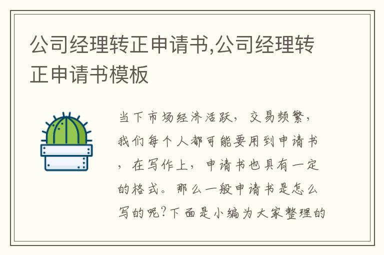 公司經理轉正申請書,公司經理轉正申請書模板